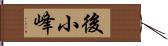 後小峰 Hand Scroll