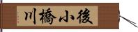 後小橋川 Hand Scroll