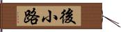 後小路 Hand Scroll