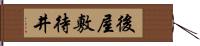 後屋敷待井 Hand Scroll