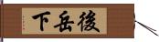 後岳下 Hand Scroll