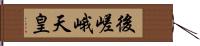 後嵯峨天皇 Hand Scroll