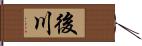 後川 Hand Scroll