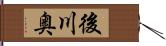 後川奥 Hand Scroll