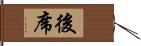 後席 Hand Scroll