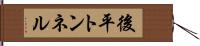 後平トンネル Hand Scroll