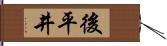 後平井 Hand Scroll