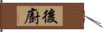 後廚 Hand Scroll