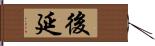 後延 Hand Scroll