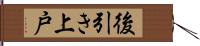 後引き上戸 Hand Scroll