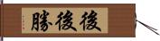 後後勝 Hand Scroll