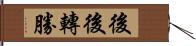 後後轉勝 Hand Scroll