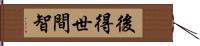 後得世間智 Hand Scroll