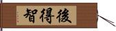 後得智 Hand Scroll