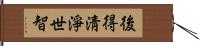 後得淸淨世智 Hand Scroll