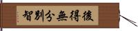 後得無分別智 Hand Scroll