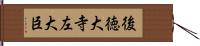 後徳大寺左大臣 Hand Scroll