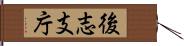 後志支庁 Hand Scroll