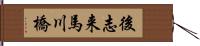 後志来馬川橋 Hand Scroll