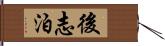 後志泊 Hand Scroll