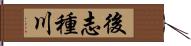 後志種川 Hand Scroll