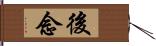 後念 Hand Scroll