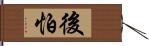 後怕 Hand Scroll