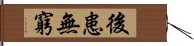 後患無窮 Hand Scroll