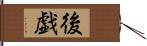 後戯 Hand Scroll