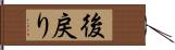 後戻り Hand Scroll