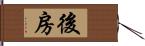 後房 Hand Scroll