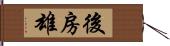 後房雄 Hand Scroll