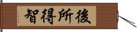 後所得智 Hand Scroll