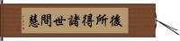 後所得諸世間慧 Hand Scroll