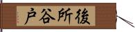 後所谷戸 Hand Scroll