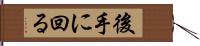 後手に回る Hand Scroll