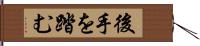 後手を踏む Hand Scroll