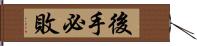 後手必敗 Hand Scroll