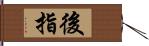 後指 Hand Scroll