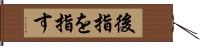 後指を指す Hand Scroll