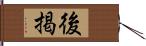 後掲 Hand Scroll