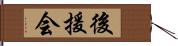 後援会 Hand Scroll