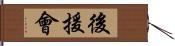 後援會 Hand Scroll