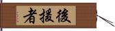 後援者 Hand Scroll