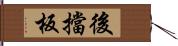 後擋板 Hand Scroll