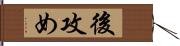 後攻め Hand Scroll