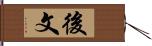 後文 Hand Scroll