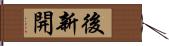 後新開 Hand Scroll