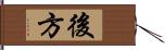 後方 Hand Scroll