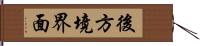 後方境界面 Hand Scroll
